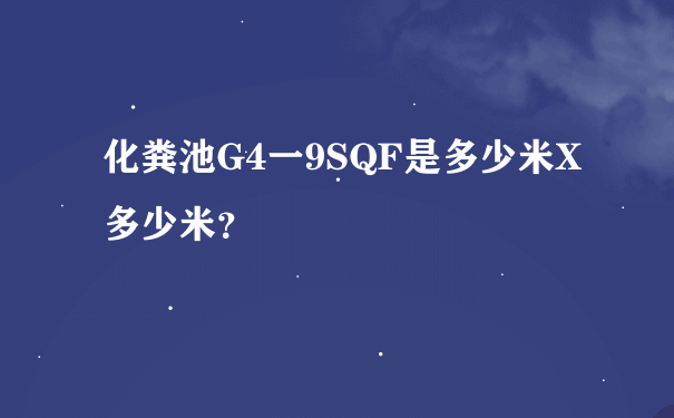 化粪池G4一9SQF是多少米X多少米？