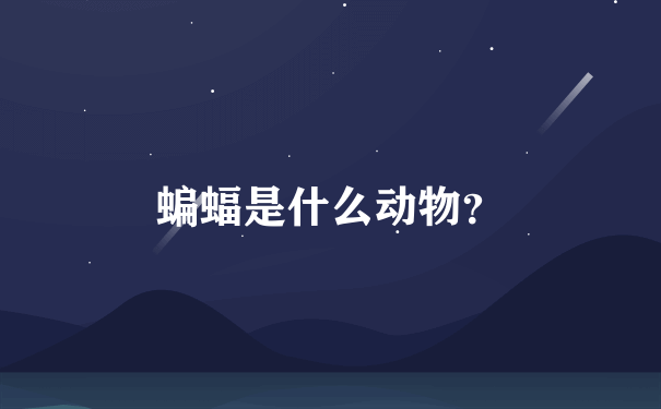 蝙蝠是什么动物？