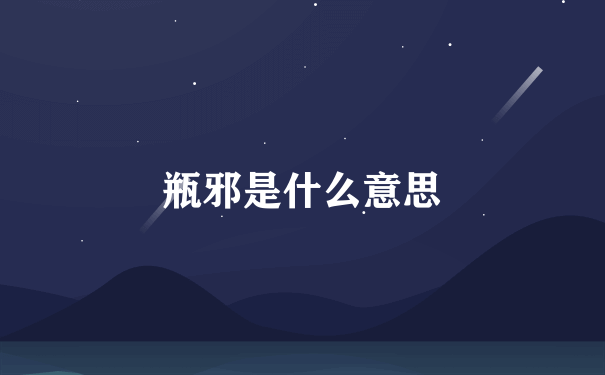 瓶邪是什么意思