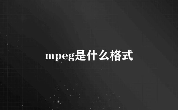 mpeg是什么格式