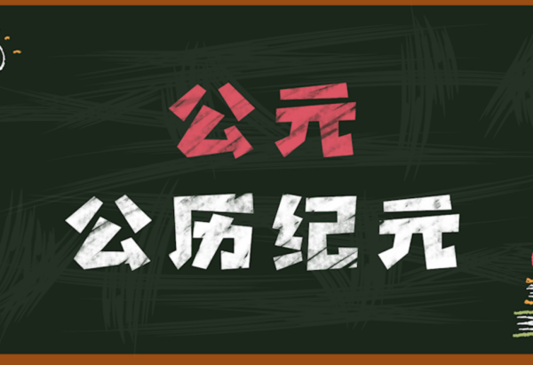 公浓史强巴息元前后的划分是以什么为标准？