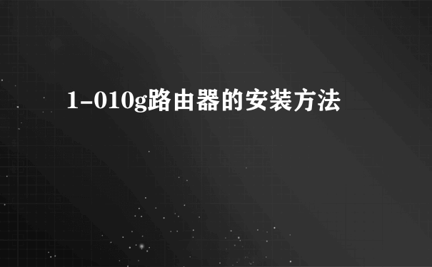 1-010g路由器的安装方法