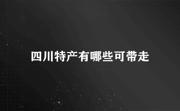 四川特产有哪些可带走