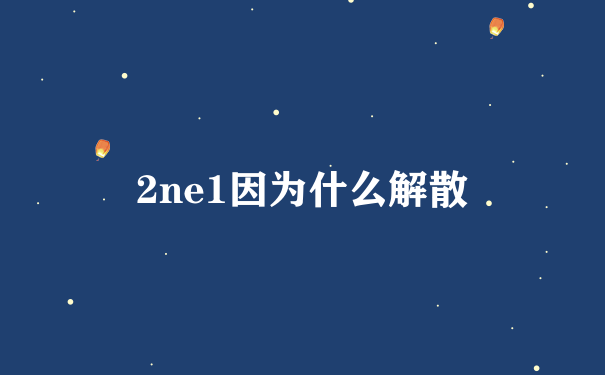 2ne1因为什么解散