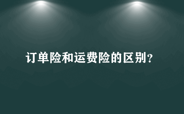 订单险和运费险的区别？