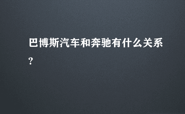 巴博斯汽车和奔驰有什么关系?