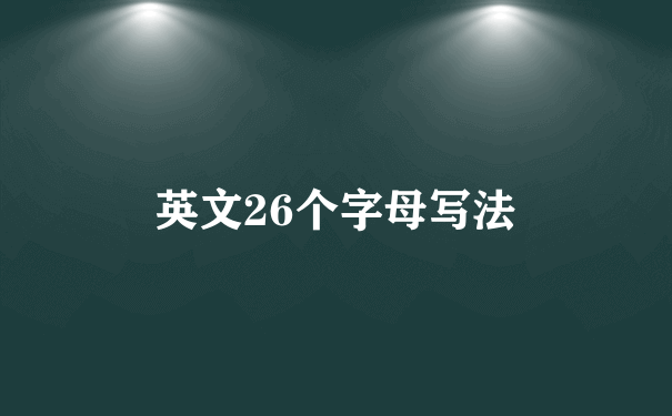 英文26个字母写法