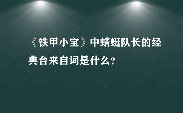 《铁甲小宝》中蜻蜓队长的经典台来自词是什么？