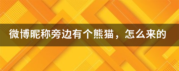 微博昵称旁边有个熊猫，怎么来的