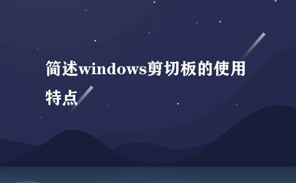 简述windows剪切板的使用特点