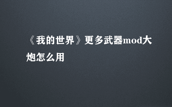 《我的世界》更多武器mod大炮怎么用