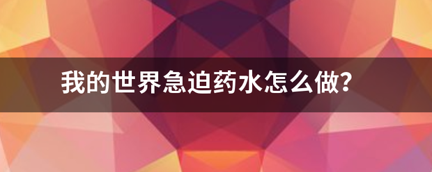 我的世界急迫药水怎么做？