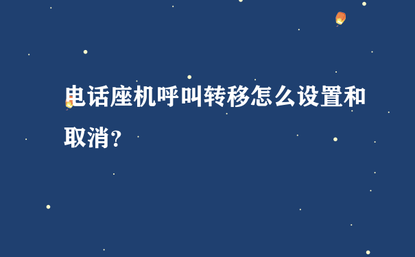 电话座机呼叫转移怎么设置和取消？