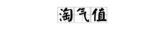 “淘吗师景今农便气值”是什么意思？