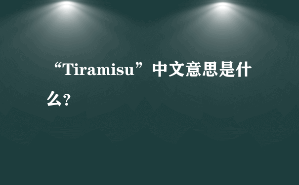 “Tiramisu”中文意思是什么？