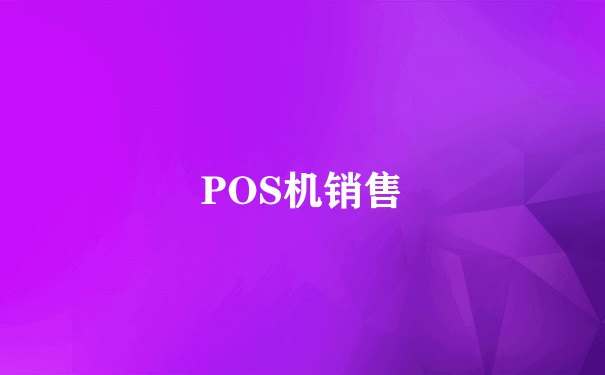 POS机销售