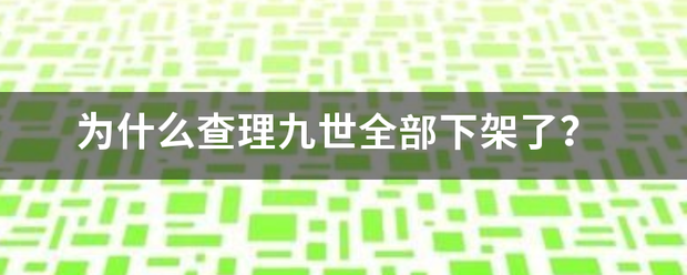 为什么查理九世全部下架了？