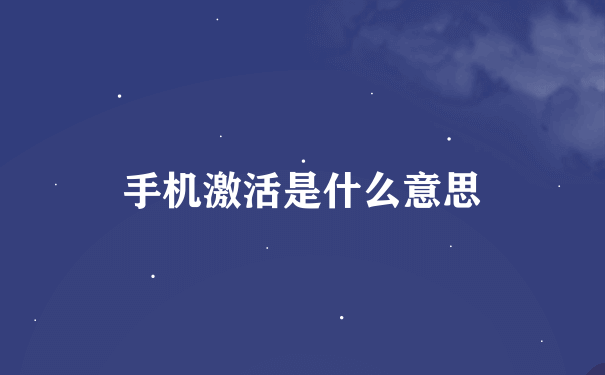 手机激活是什么意思