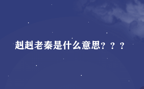 赳赳老秦是什么意思？？？