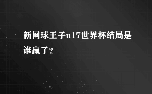 新网球王子u17世界杯结局是谁赢了？