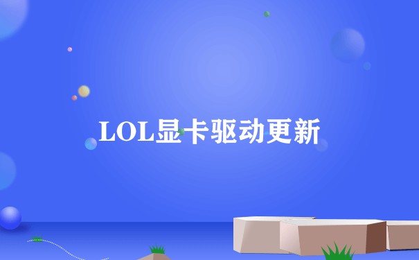 LOL显卡驱动更新