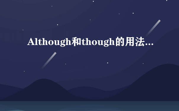 Although和though的用法...