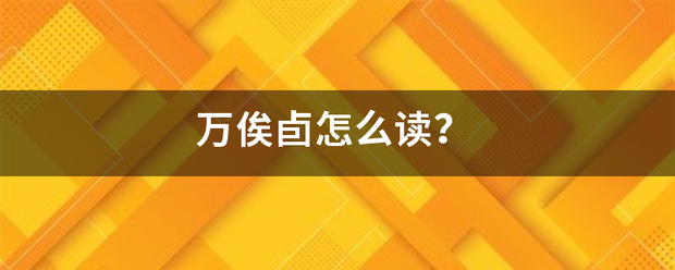 万俟卣怎么读？