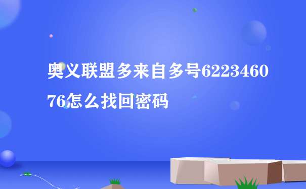 奥义联盟多来自多号622346076怎么找回密码