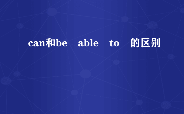 can和be able to 的区别