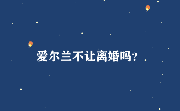 爱尔兰不让离婚吗？