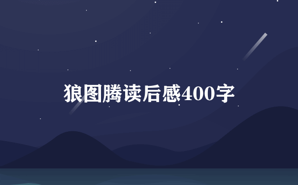 狼图腾读后感400字