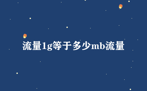 流量1g等于多少mb流量