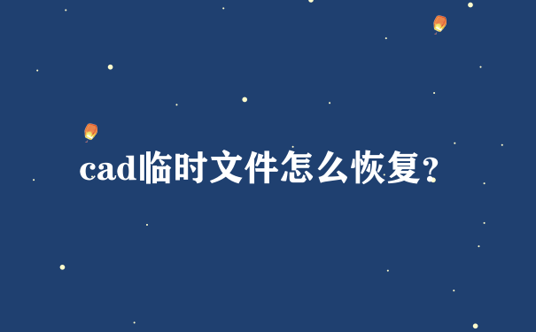 cad临时文件怎么恢复？