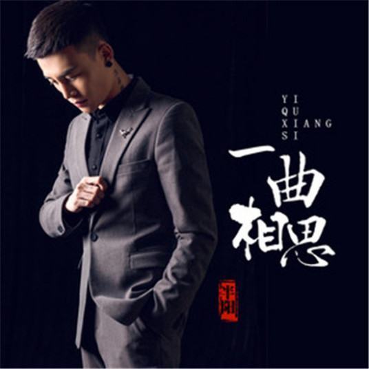 求半阳 歌曲《一曲相思》mp3 百度云，谢谢~