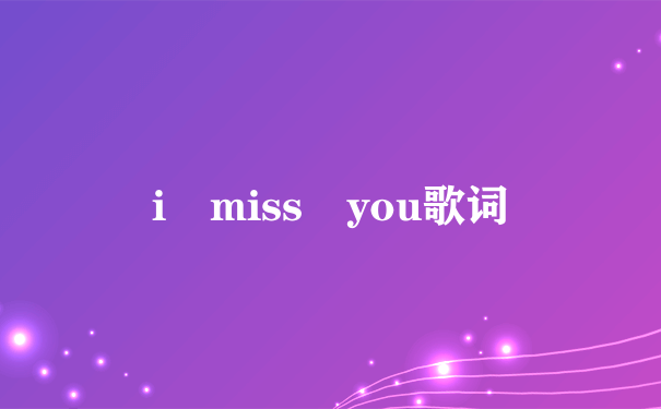 i miss you歌词