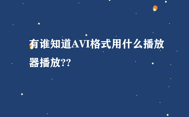 有谁知道AVI格式用什么播放器播放??