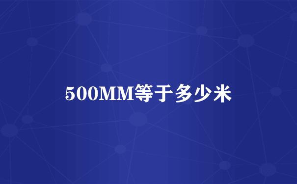 500MM等于多少米