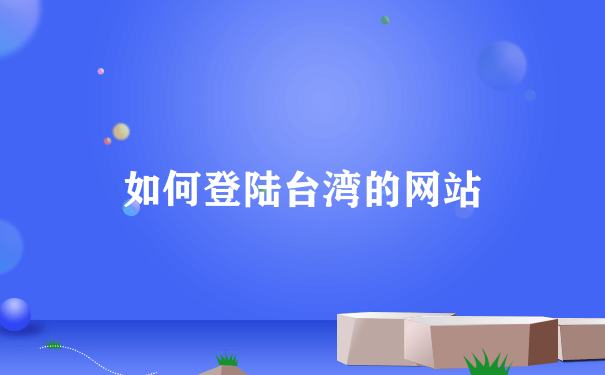 如何登陆台湾的网站