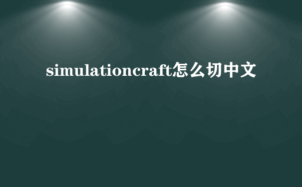 simulationcraft怎么切中文