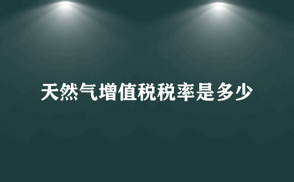 天然气增值税税率是多少