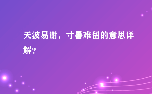 天波易谢，寸暑难留的意思详解？