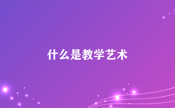 什么是教学艺术