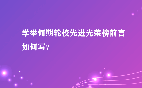 学举何期轮校先进光荣榜前言如何写？