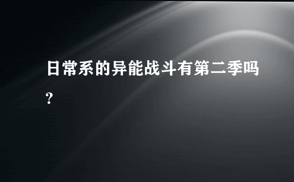 日常系的异能战斗有第二季吗？