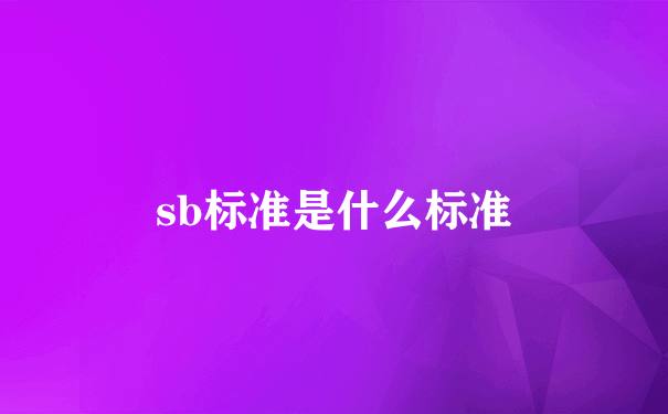 sb标准是什么标准