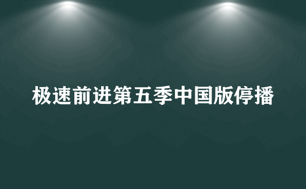 极速前进第五季中国版停播