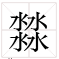 四个水字读什么字