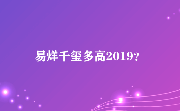 易烊千玺多高2019？