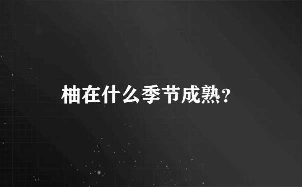 柚在什么季节成熟？