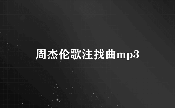 周杰伦歌注找曲mp3